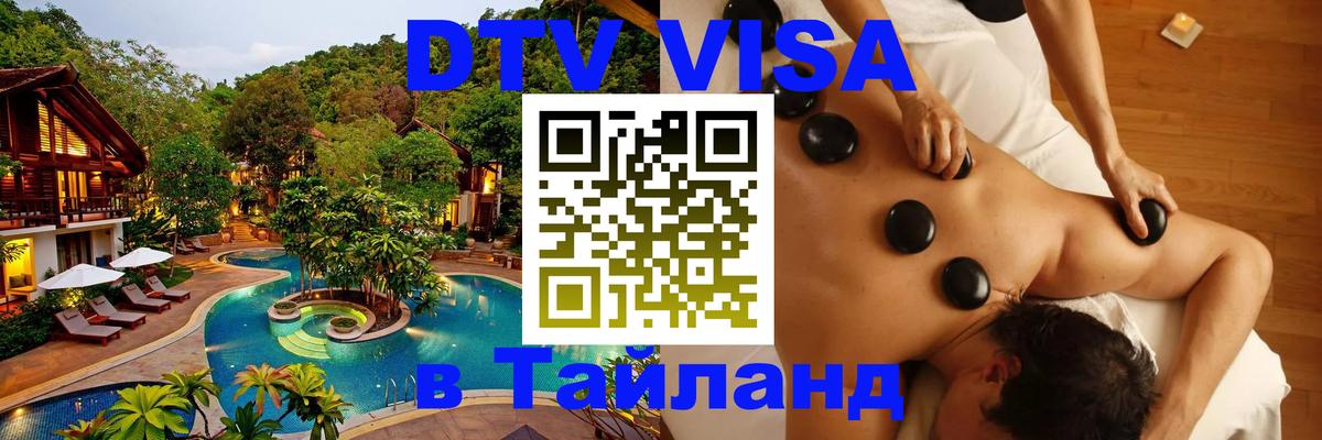 DTV Visa Thailand — прайс и условия, виза без дополнительных документов - 