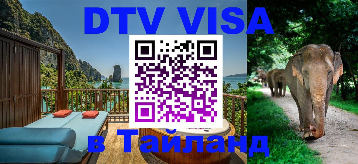 VISA в Тайланд для удалёнщиков 