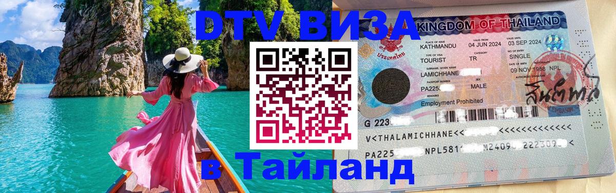 DTV (ДТВ) visa Таиланд DTV (ДТВ) visa Таиланд